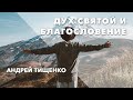 Андрей Тищенко | «Дух Святой и благословение» | 17.05.2020 г. Харьков