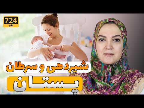 تصویری: در دوران بارداری شیردهی با شیر مادر بی خطر است؟