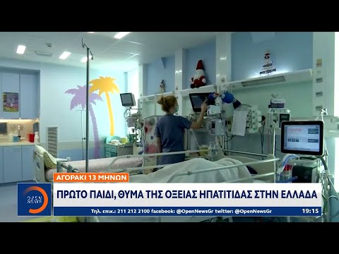 Πρώτο παιδί θύμα της οξείας ηπατίτιδας στην Ελλάδα | Κεντρικό δελτίο ειδήσεων 06/07/2022 | OPEN TV