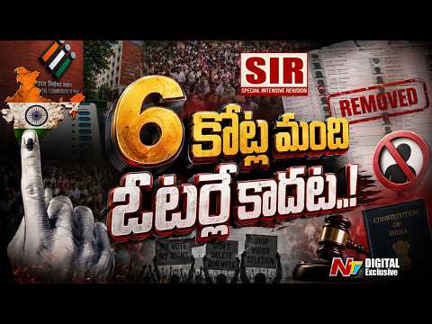 ఓటర్ లిస్టులో మీ పేరు ఉందా.? లేకపోతే మీ ఓటు గల్లంతే.! | 6 Crore Names Removed? l Explainer | NTV
