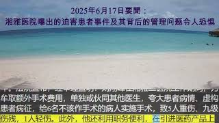 2025年6月17日要聞：湘雅医院曝出的迫害患者事件及其背后的管理问题令人恐惧