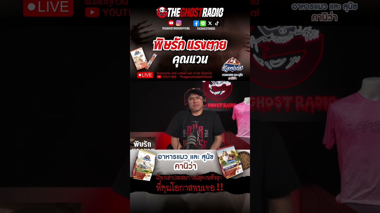 พิษรัก แรงตาย  • คุณแวน | #shorts #theghostradio