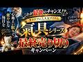 【緊急発表】カラケアの大人気アイテム「氣具シリーズ」最終売り切りキャンペーン