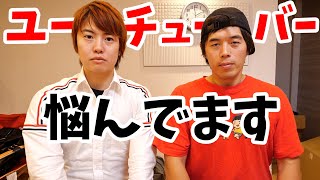 YouTuberも悩んでます。