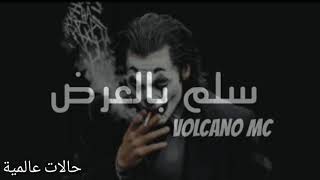 فولكينو/سلم بالعرض/Volcano mc/#راب سوري