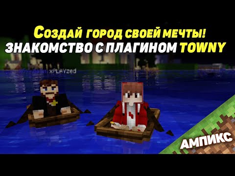 Minecraft 1.15.2 - Создай свой город! Знакомство с плагином "Towny" #1