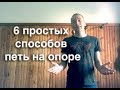 Сумасшедшие способы научиться петь на опоре.