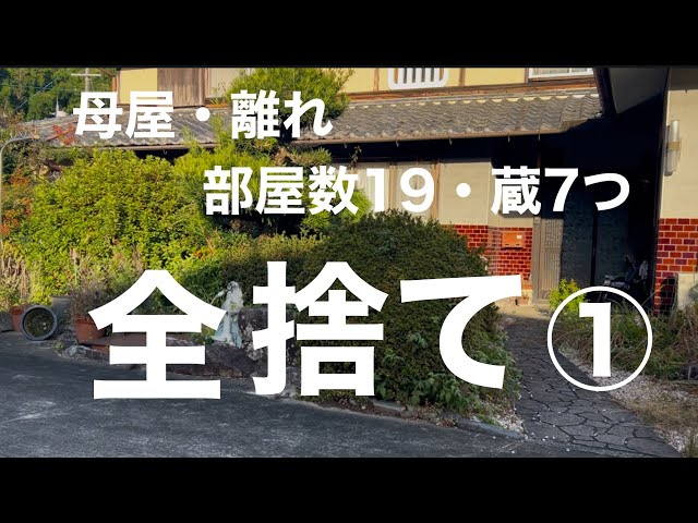 旧家の片付け全捨て①母屋離れ蔵7つ - YouTube