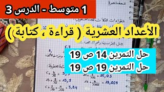 الأعداد العشرية قراءة و كتابة للسنة الأولى متوسط