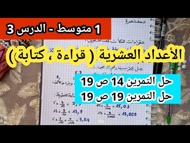 الأعداد العشرية قراءة و كتابة للسنة الأولى متوسط