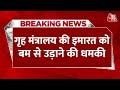 Breaking News: अस्पतालों और स्कूलों के बाद अब MHA की इमारत को मिली बम से उड़ाने की धमकी | Delhi News