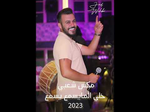 جاد وهبي باقوى مكس شعبي لسنة 2023 خلي المايسمع يسمع   2023