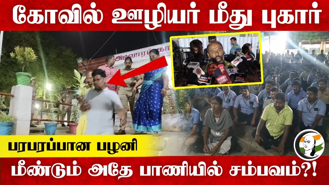 கோவில் ஊழியர் மீது புகார்; பரபரப்பான பழனி; மீண்டும் அதே பாணியில் சம்பவம்?!
