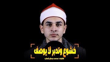 بأداء لا مثيل له  ❤️ || ان هذا القران يهدي للتي هي أقوم || القارئ : محمد جمال شهاب