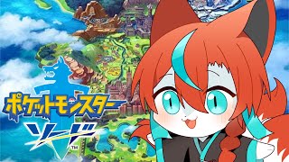 【#ポケモンソード 】いちからはじめるポケモンソード🦊【#Vtuber】