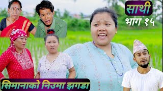 Saathi 15 Episode ,सथ भग १५, थसरयल By Jasu Rai , Lakshana , Himesh