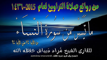 من روائع صلاة التراويح ما تيسر من سورة النساء المقرئ الشيخ مراد دبياش.مسجد التوبة 1436.2015