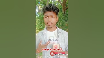 #जन्मदिन स्पेशल शायरी _shayari status video _birthday Bhojpuri shayari video _#Mohit Kumar Patel
