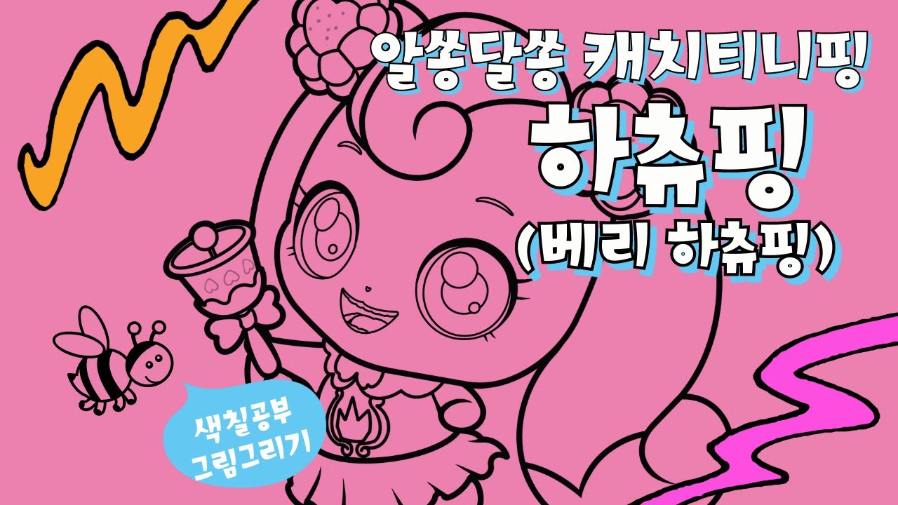 캐치티니핑 4기 새콤달콤 캐치티니핑 하츄핑(베리 하츄핑) 색칠공부도안 그리기 #캐치티니핑 #색칠공부 #그림그리기 - YouTube
