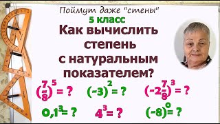 5 класс. Степень числа. Степень с натуральным показателем. Компоненты степени. Как вычислить степень