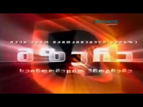 მზერა  - პრომო (2005-2006)