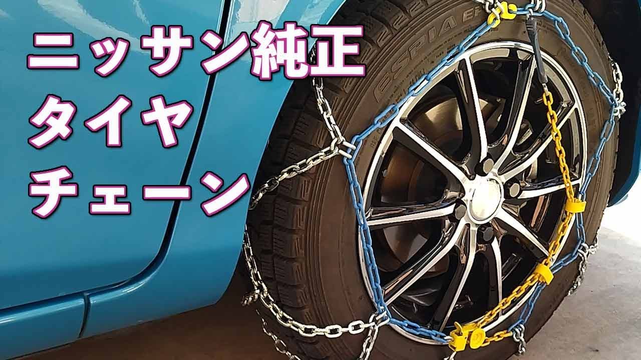 2021新作モデル 日産 純正タイヤチェーン 11段 バンド付 asakusa.sub.jp