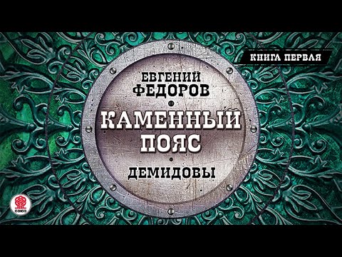 ЕВГЕНИЙ ФЕДОРОВ «КАМЕННЫЙ ПОЯС. ДЕМИДОВЫ. Книга первая». Аудиокнига. Читает Всеволод Кузнецов