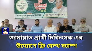 চট্টগ্রাম-১২( পটিয়া) আসনের বাংলাদেশ জামায়াত প্রার্থীর উদ্যোগে ফ্রি হেলথ ক্যাম্প | Cplus