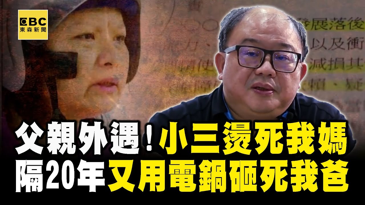 《我們六個》原型人物／小三打死媽媽「隔20年再殺了爸爸」！15歲兒「用41年走出心牢」：原諒他們，也原諒我自己！【台灣啟示錄】@ebcapocalypse