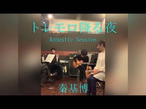 トレモロ降る夜-Acoustic Session／秦基博