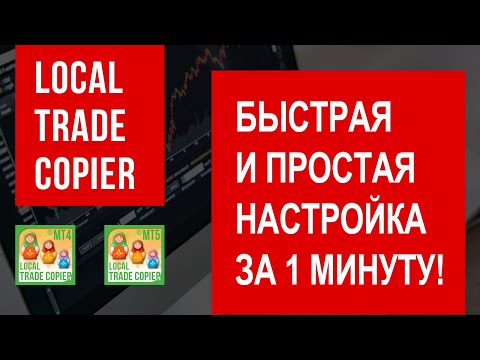 Local Trade Copier EA MT4 & MT5© Быстрая настройка - Лучший повторитель копий терминала форекс