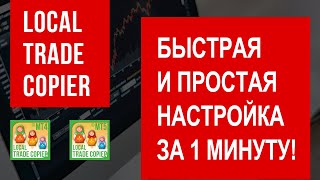 Local Trade Copier EA MT4 & MT5© Быстрая настройка - Лучший повторитель копий терминала форекс