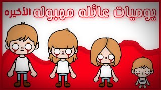 يوميات عائله مهبوله//الحلقه الأخيرة//النهايه//توكا بوكا//Toca boca