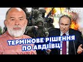 🔴ШЕЙТЕЛЬМАН: Шокуюче РІШЕННЯ по Авдіївці! Путін зробив екстрену ЗАЯВУ. Байден ЗДАВСЯ? @sheitelman