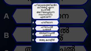 ഹിമാലയത്തിൻെറ മടിത്തട്ട്? Malayalam GK Quiz | #shorts