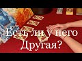 Таро расклад ЕСТЬ ЛИ У НЕГО ДРУГАЯ / ВЕРЕН ЛИ ОН МНЕ