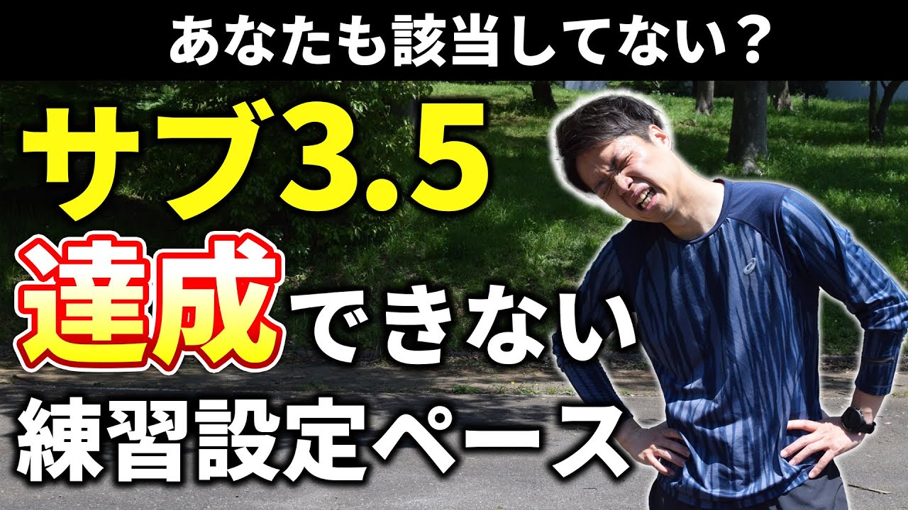 サブ3.5達成できない人必見！タイム向上に繋がらない間違えた練習設定ペース公開します！