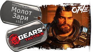 Gears Tactics ⚙️ (s1e1) - Молот Зари.