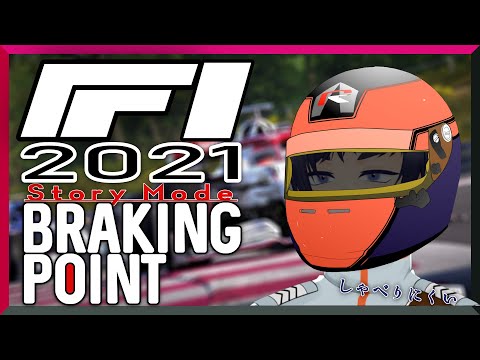 【F1 2021】サーキットの頂点を目指す！"BRAKING POINT"実況プレイ