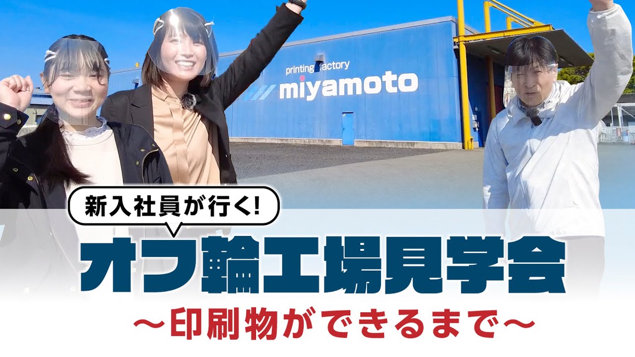 印刷工場課外授業第133講目 「新入社員が行く！オフ輪工場見学会〜印刷物ができるまで〜」