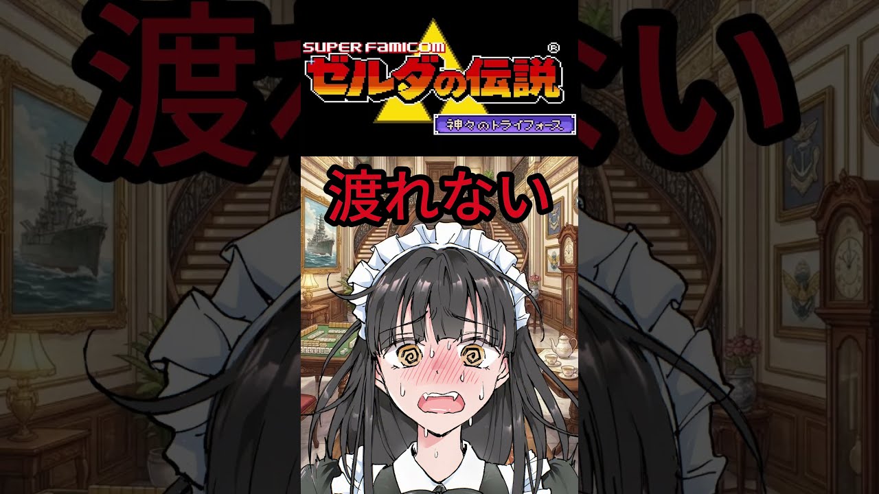 【ゼルダの伝説】渡れないときは【神々のトライフォース】