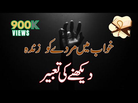 Khwabon Ki Tabeer In Urdu-khwab Main Murde Ko Zinda Dekhne Ki Tabeer-islamic Dream Interpretation