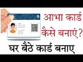 Abha card kaise banaye। How to create abha card। घर बैठे आभा कार्ड कैसे बनाए।