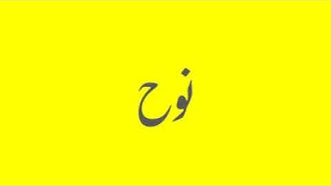 Quran / Coran: 71: Nooh (سورة نوح)