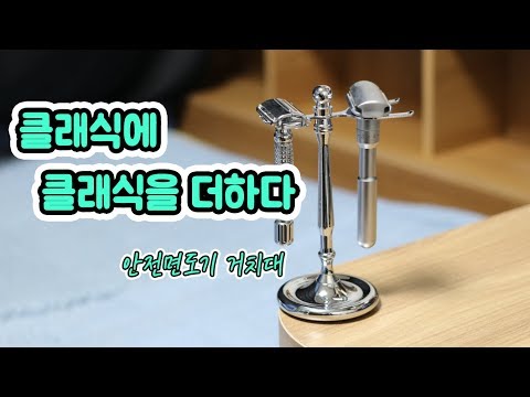혹시 안전면도기 던져두니? 클래식면도기를 더 멋지게 만들어주는 거치대 safety razor stand holder