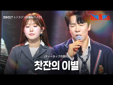 전유진 チョンユジン X에녹 エノク 찻잔의 이별 ティーカップの別れ 한일톱텐쇼 59회