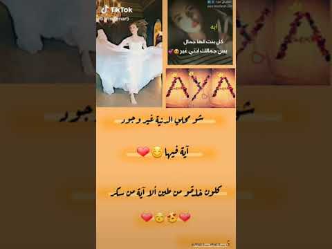 فيديو عن اسم اية