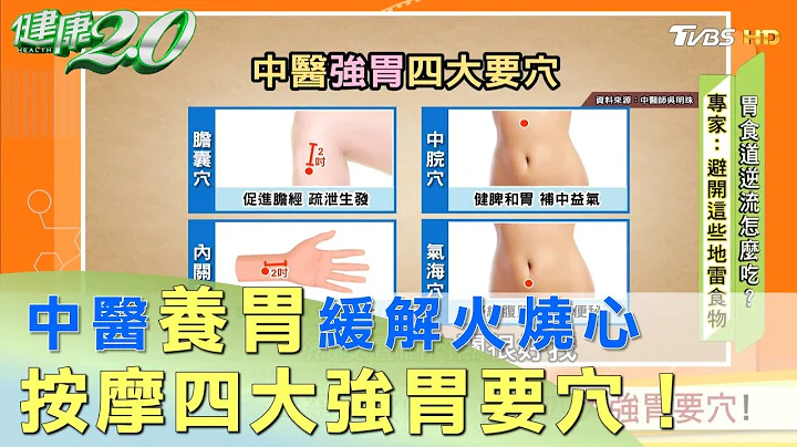 中醫養胃緩解火燒心 按摩四大強胃要穴！ 健康2.0 - 天天要聞