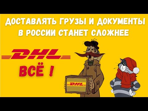 DHL Express прекратит доставку грузов внутри России с 1 сентября 2022 года