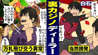 【実在】裏カジノで働くとどうなる？…違法賭博で逮捕。【白石/法律漫画】